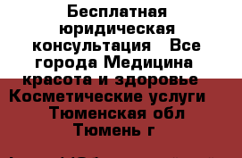 Бесплатная юридическая консультация - Все города Медицина, красота и здоровье » Косметические услуги   . Тюменская обл.,Тюмень г.